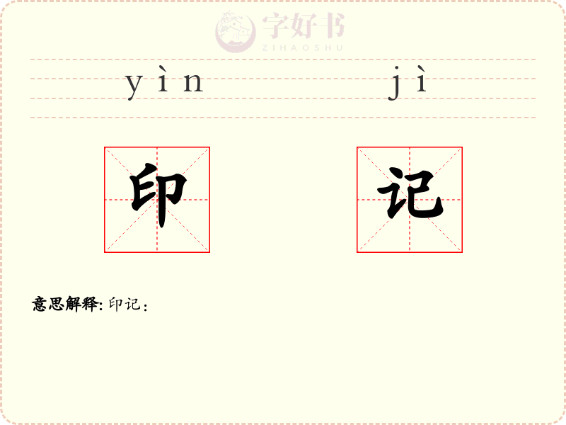 印记