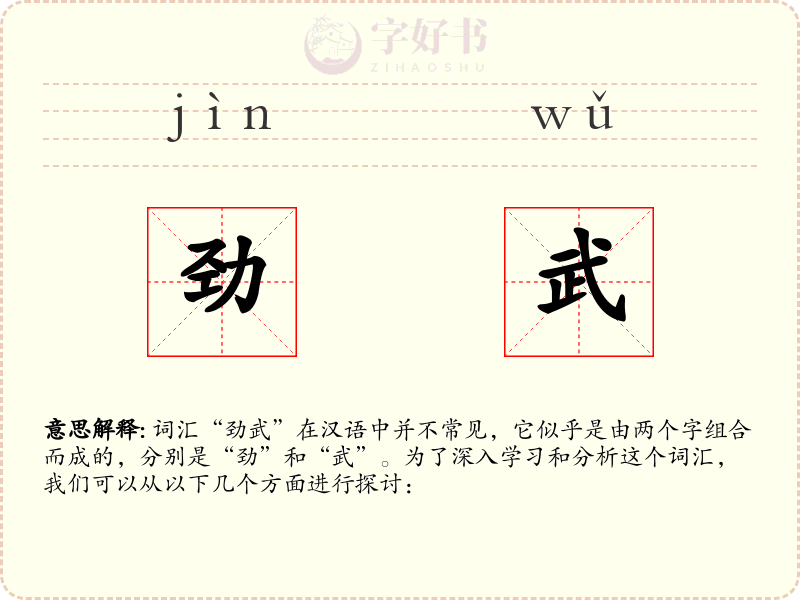 劲武