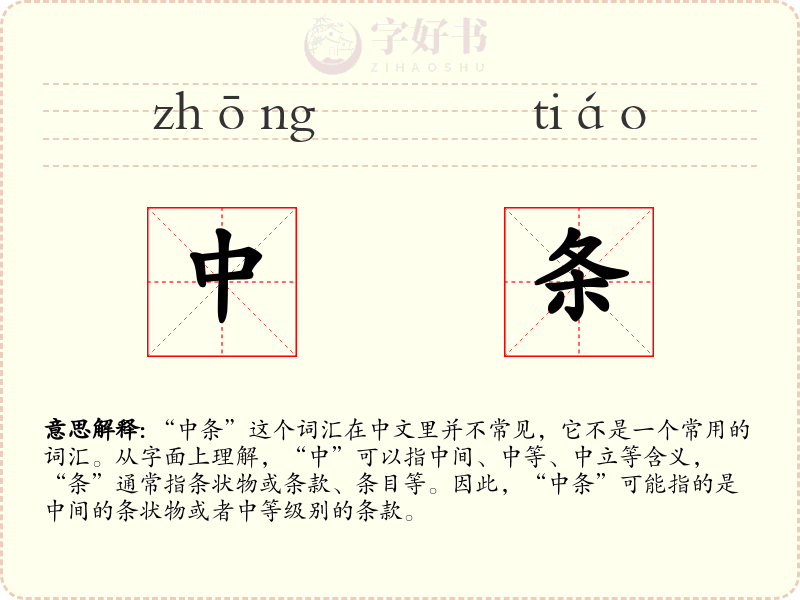 中条