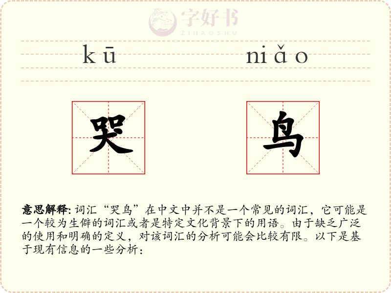 哭鸟