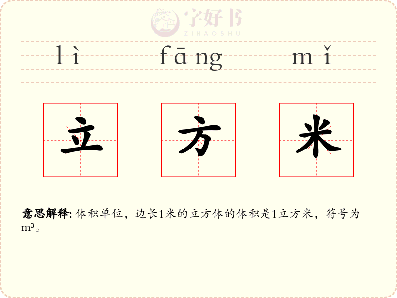 立方米