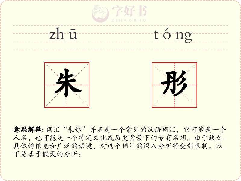朱彤