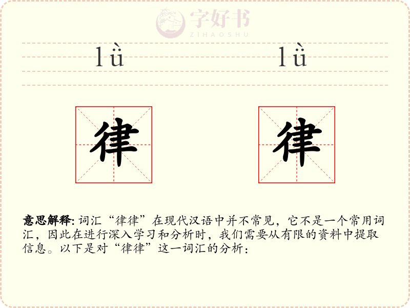 律律