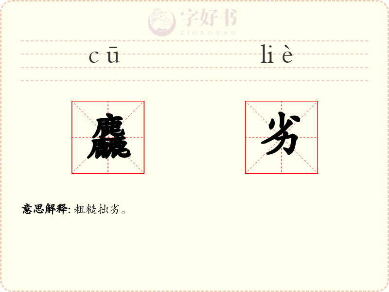 麤劣