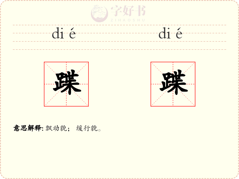 蹀蹀
