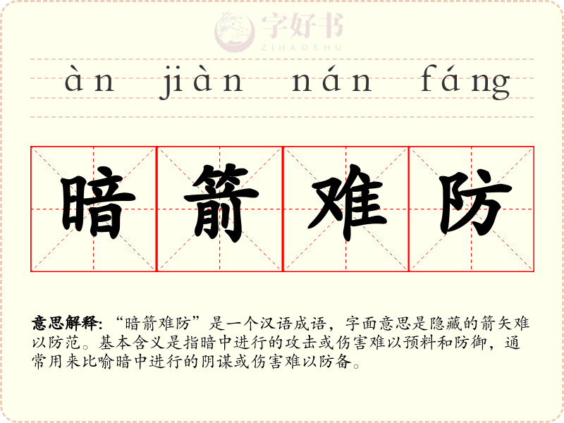 暗箭难防