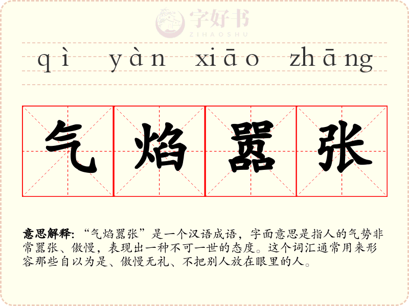 气焰嚣张