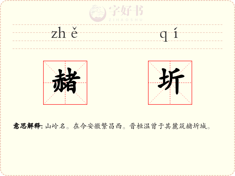 赭圻