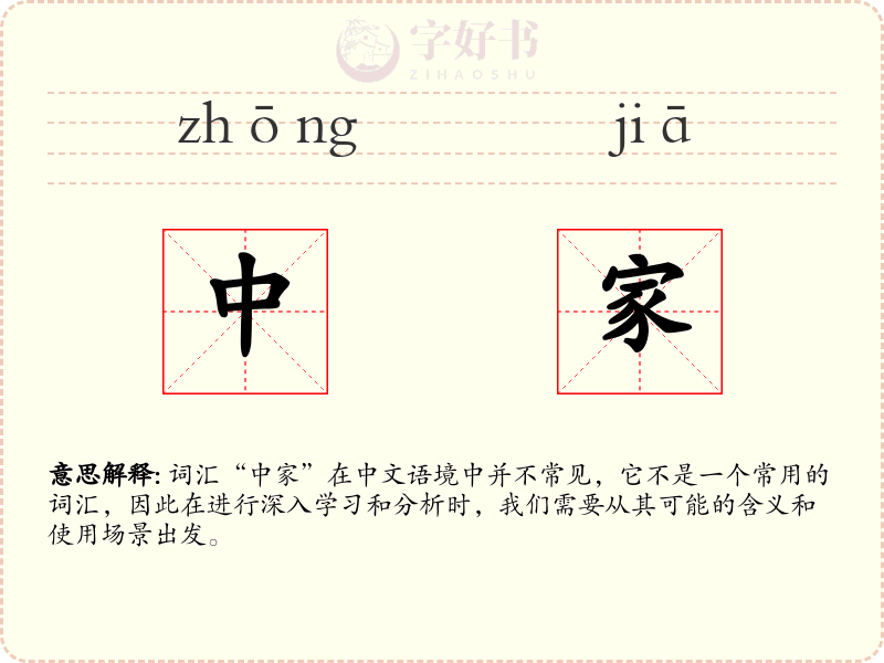中家