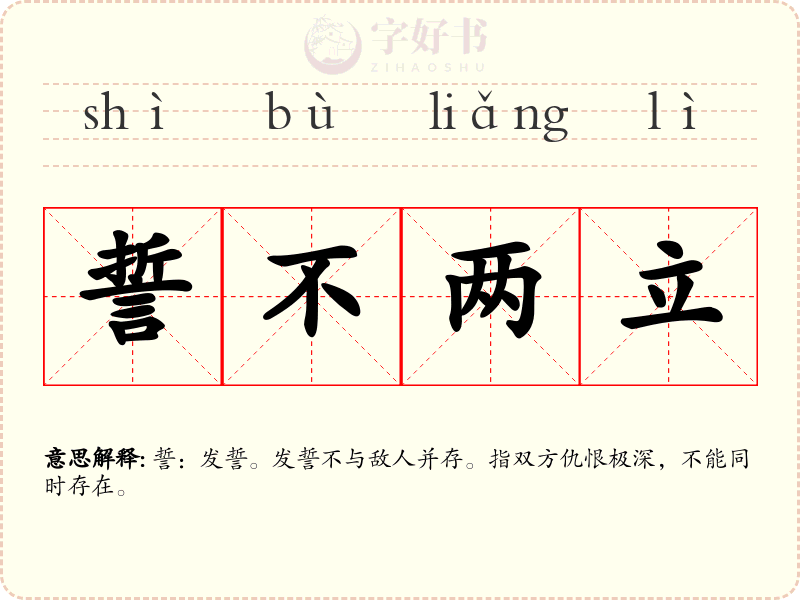 誓不两立