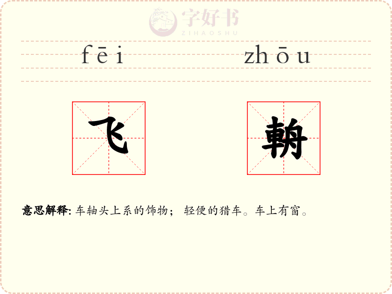 飞輈