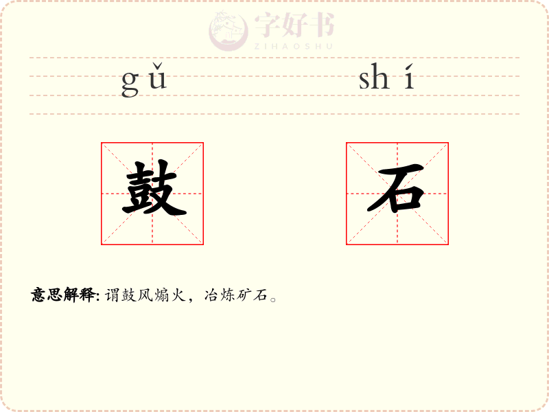 鼓石