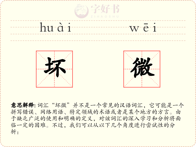 坏微