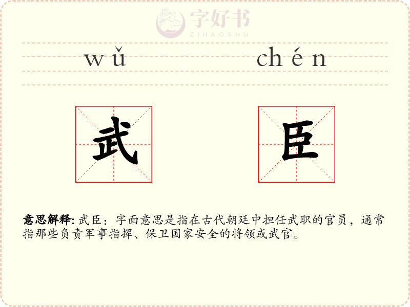 武臣