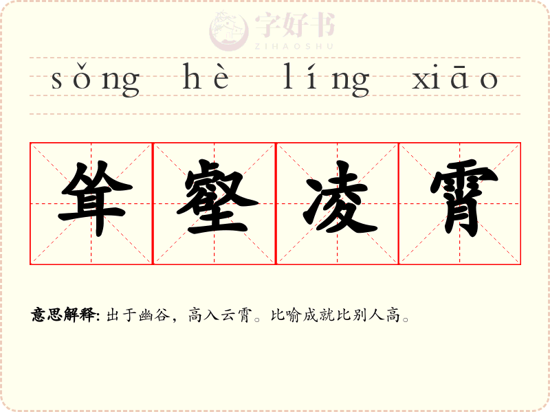 耸壑凌霄