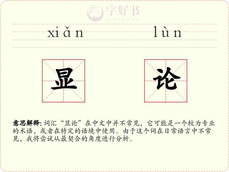 显论