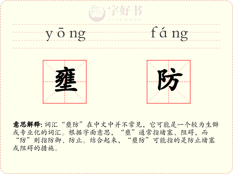 壅防
