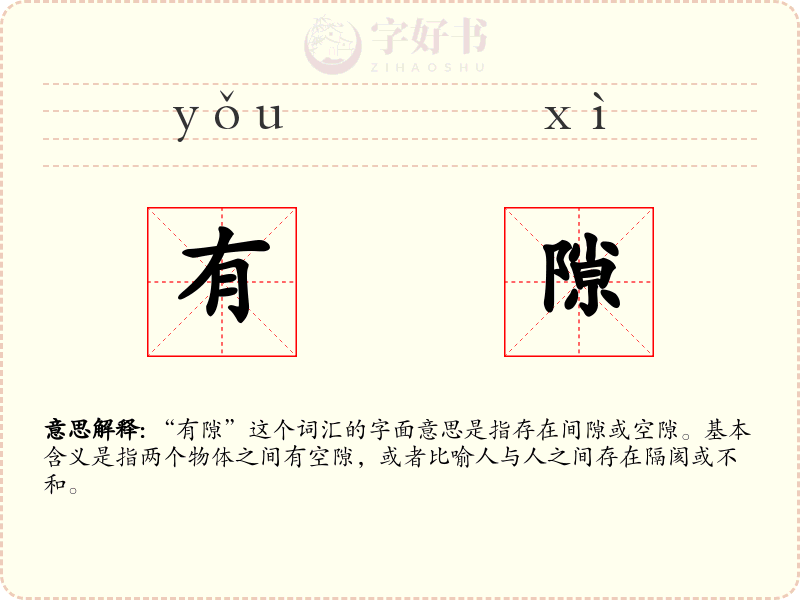 有隙
