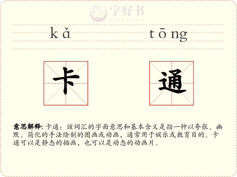 卡通