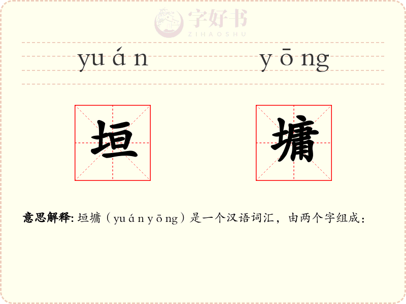 垣墉