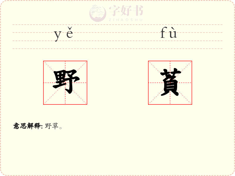 野萯