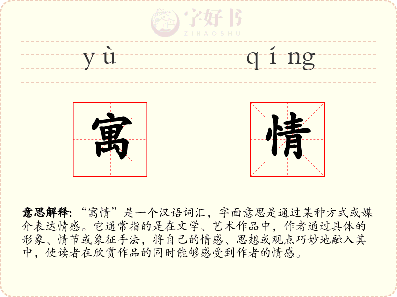 寓情