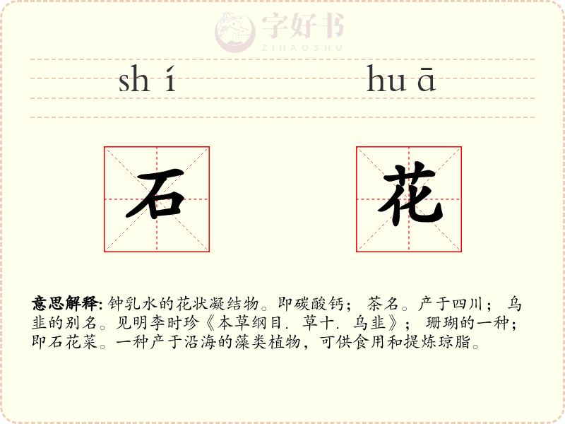 石花