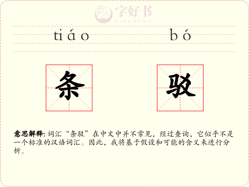 条驳