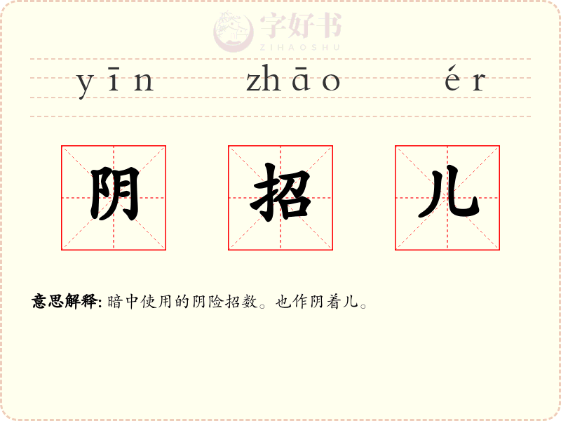 阴招儿