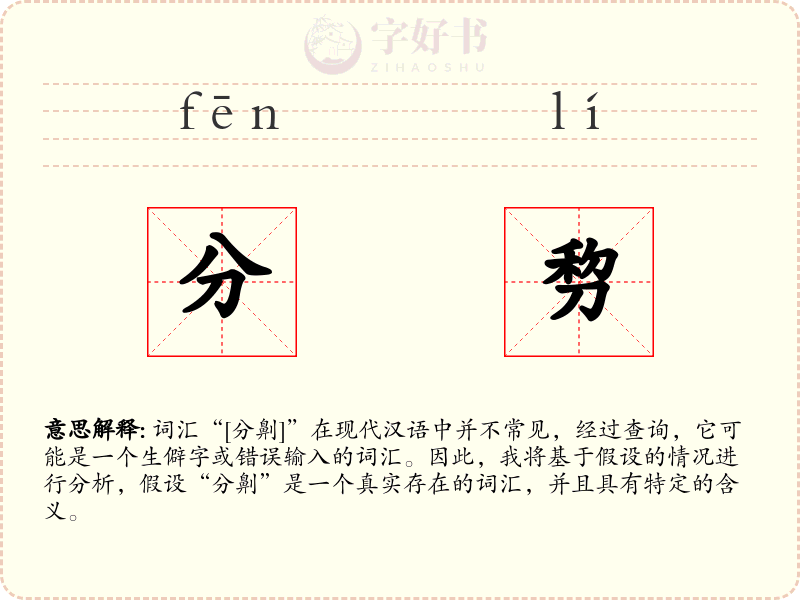 分剓