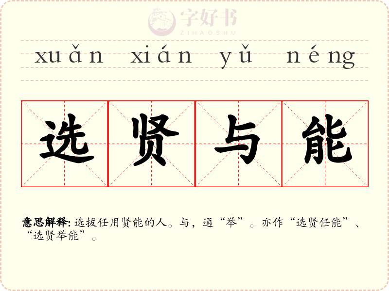 选贤与能