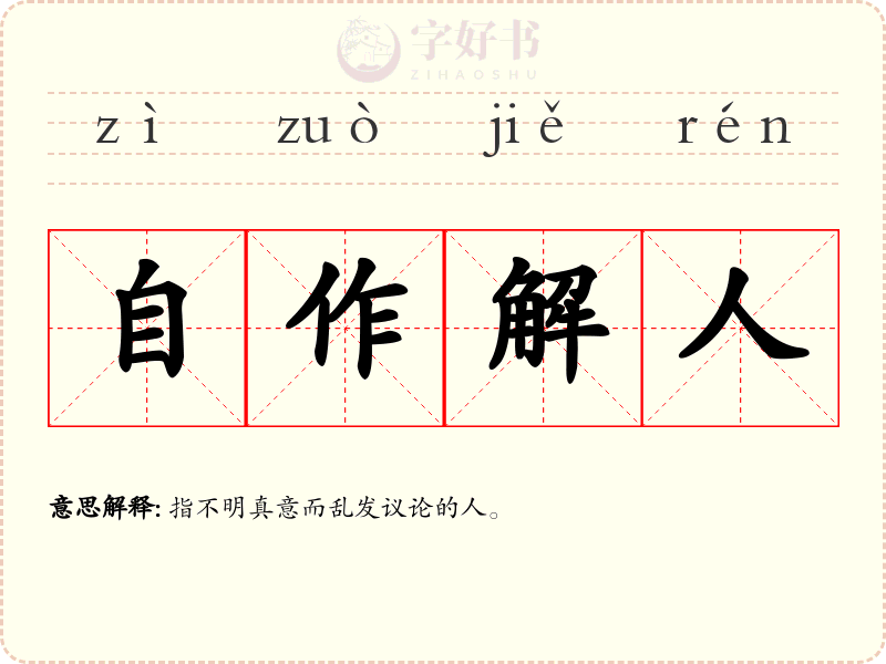 自作解人