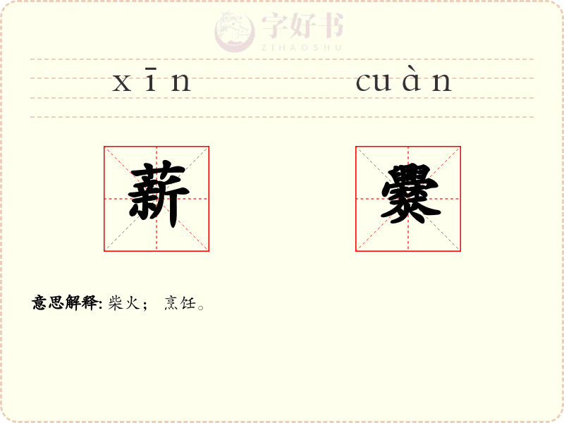 薪爨