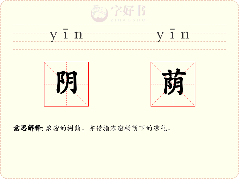 阴荫