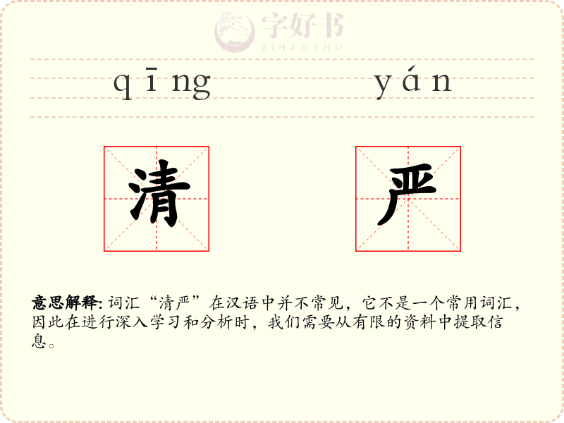 清严