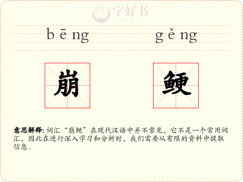 崩鲠
