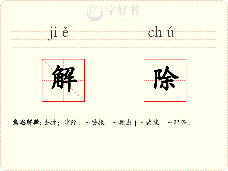 解除
