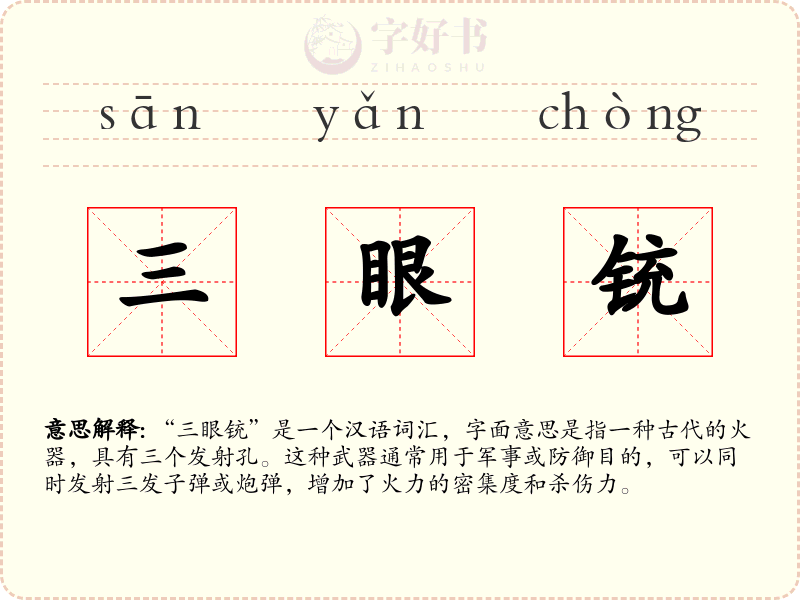 三眼铳