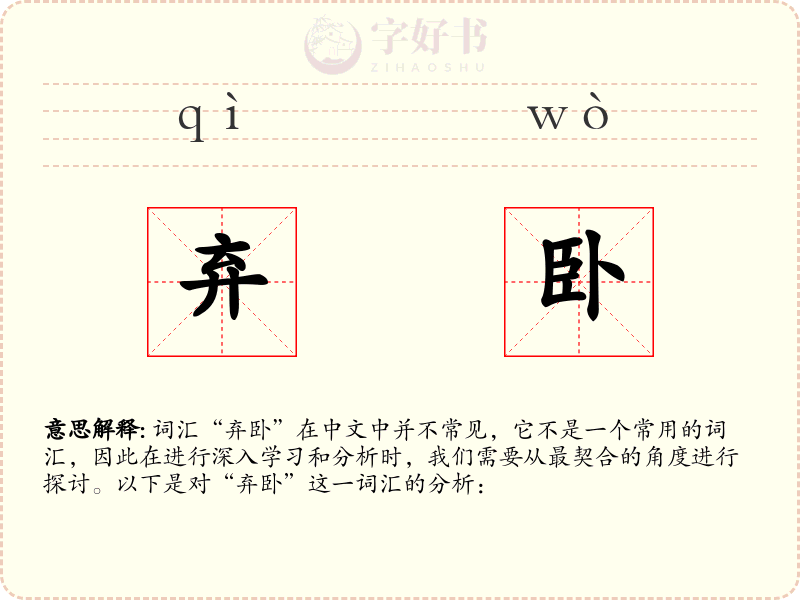 弃卧