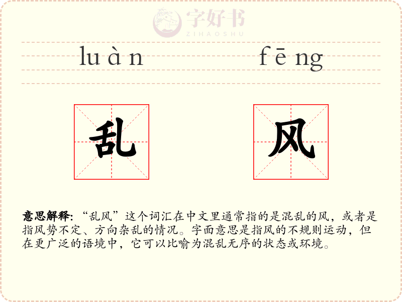乱风