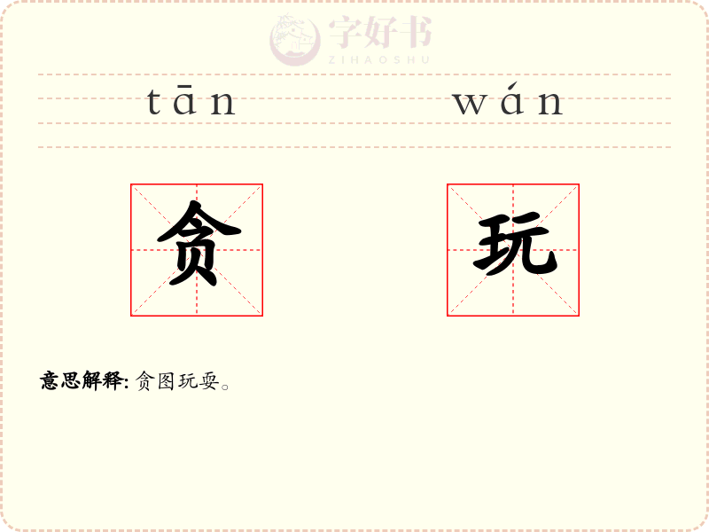 贪玩