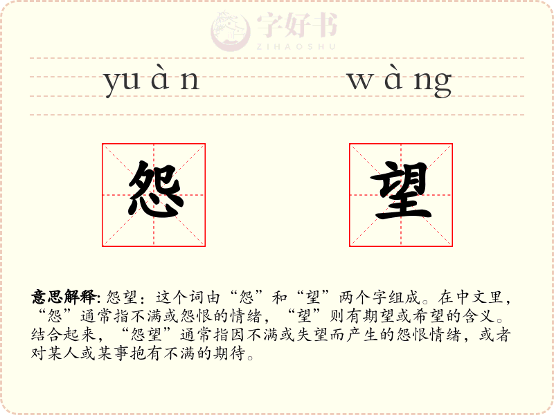 怨望