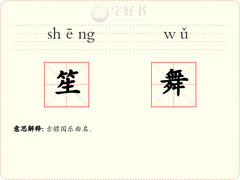 笙舞