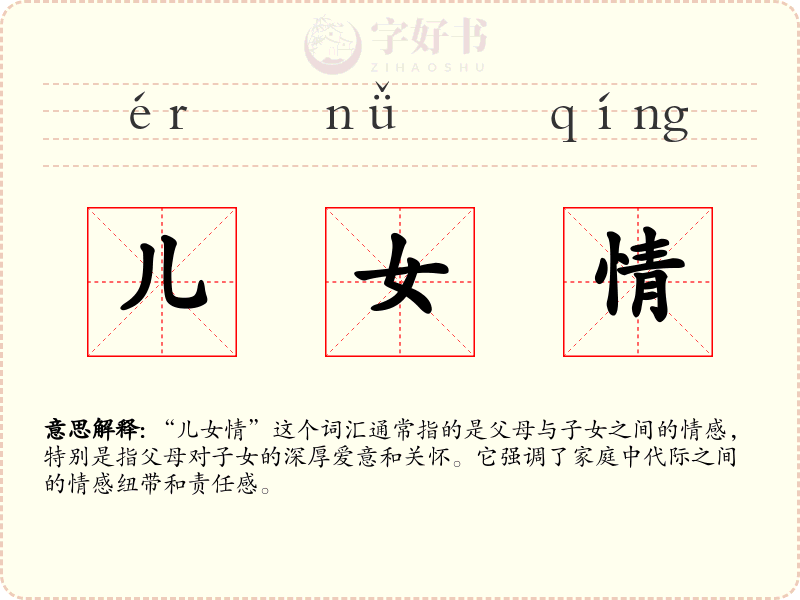 儿女情