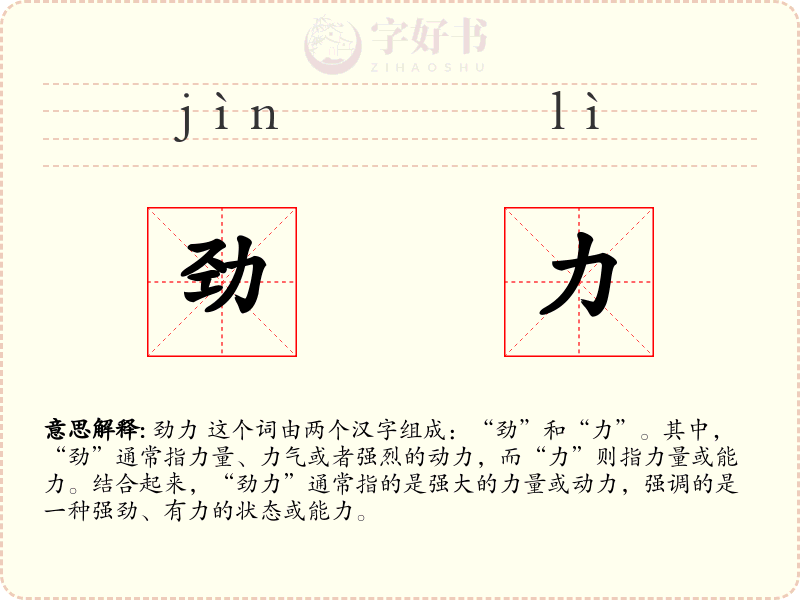 劲力