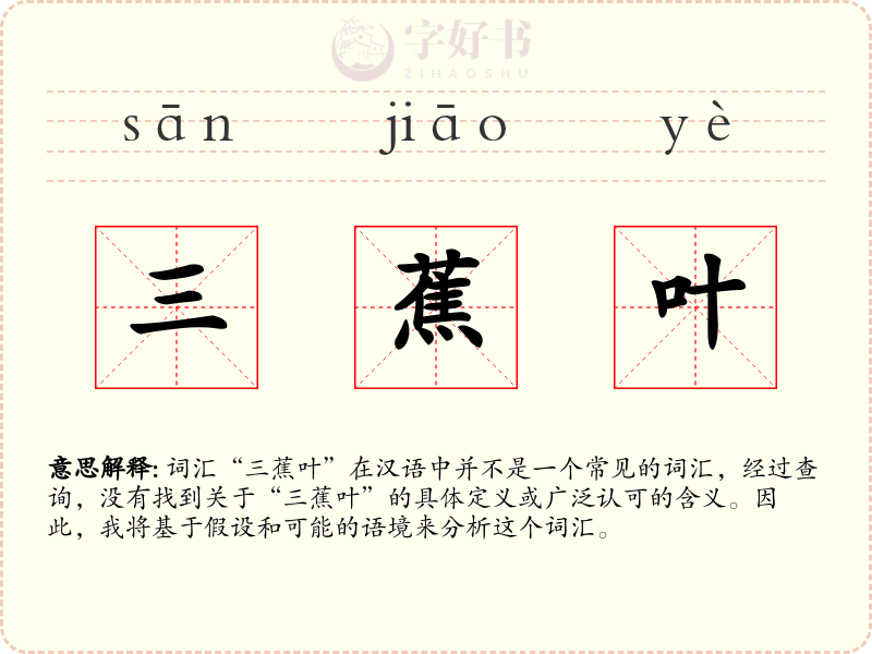 三蕉叶