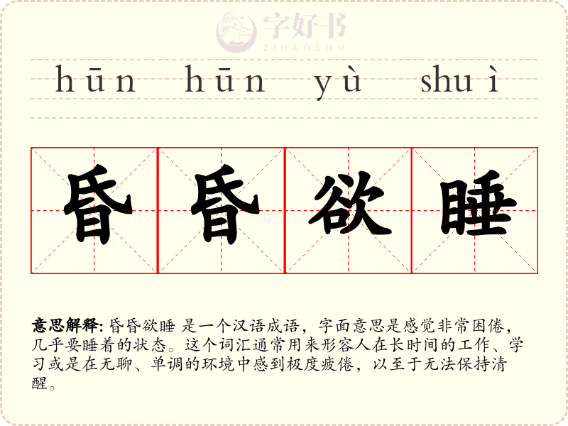 昏昏欲睡
