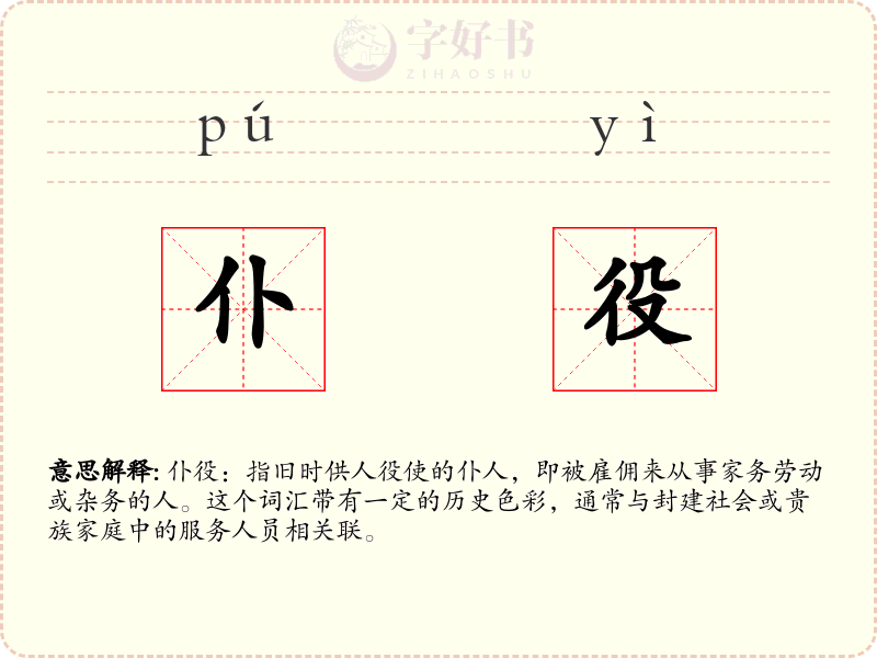 仆役