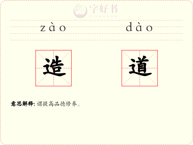 造道