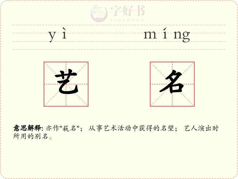 艺名
